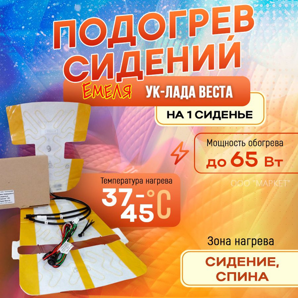 Подогрев сидений ЕМЕЛЯ УК-Лада Веста (установочный комплект на 1 ...