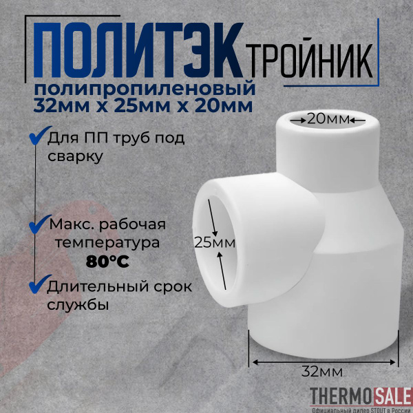 Характеристики Тройник полипропиленовый переходной 32 х 25 х 20 для ПП ...