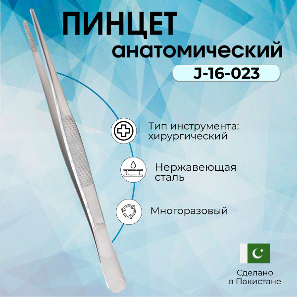Пинцет медицинский анатомический стандартный узкий 160мм, Surgicon с ...