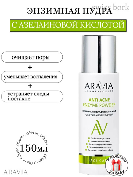 ARAVIA LaboratoriesЭнзимная пудра для умывания с азелаиновой кислотой ...