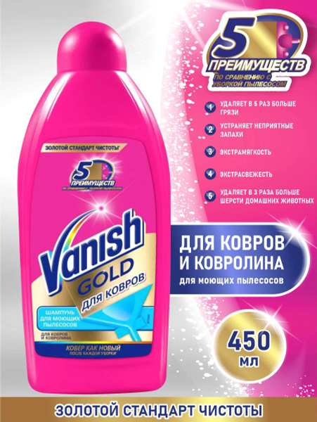 Шампунь очищающий Vanish Gold, для моющих пылесосов, 450 мл - купить с ...