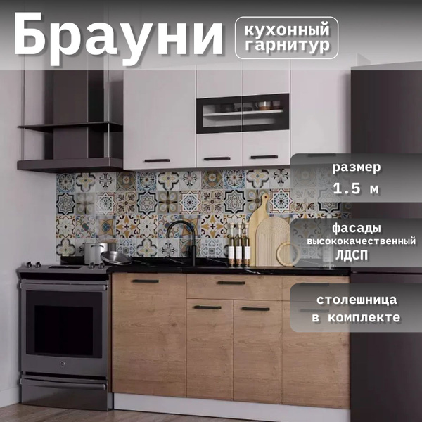 Кухонный гарнитур Брауни ЛДСП 1,5 м, Белый гладкий/Дуб Вотан матовый ...