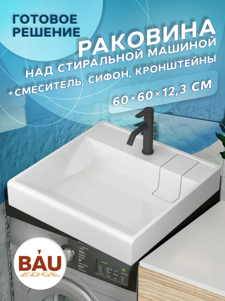 Комплект BAU 4 в 1: раковина над стиральной машиной BAU Stil кварцевая ...