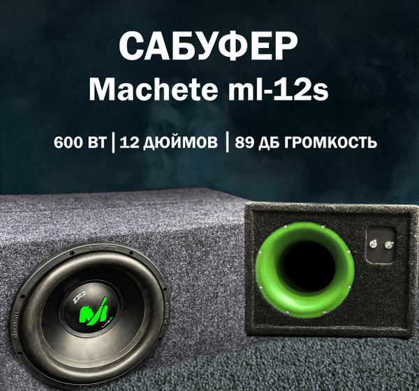 Сабвуфер в коробе 12 мачете - купить по выгодной цене в интернет ...