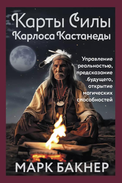 Карты Силы Карлоса Кастанеды (50 карт + руководство) | Бакнер Марк ...