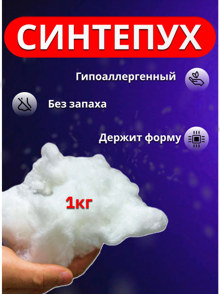 Синтепух 1кг (холлофайбер) - купить с доставкой по выгодным ценам в ...
