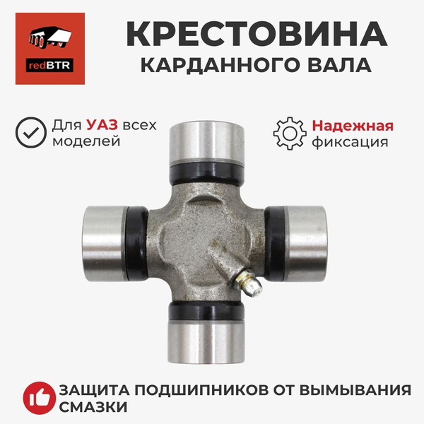 Крестовина УАЗ все мод с масленкой и стоп кольцами, 27x81,8мм (RedBTR)
