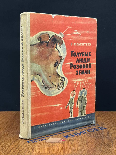 Голубые люди Розовой Земли - купить с доставкой по выгодным ценам в ...