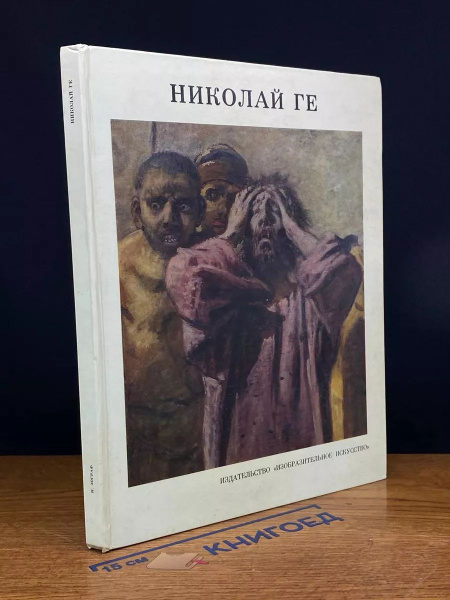 Николай Ге купить на OZON по низкой цене (1721971981)