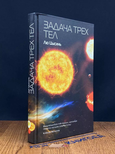 Задача трех тел купить на OZON по низкой цене (1722025076)