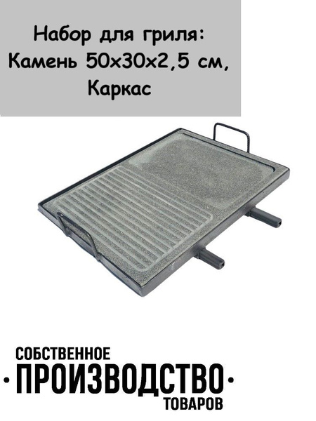 Набор для гриля: гриль/выемка камень 50х30х2,5 см, каркас купить на ...