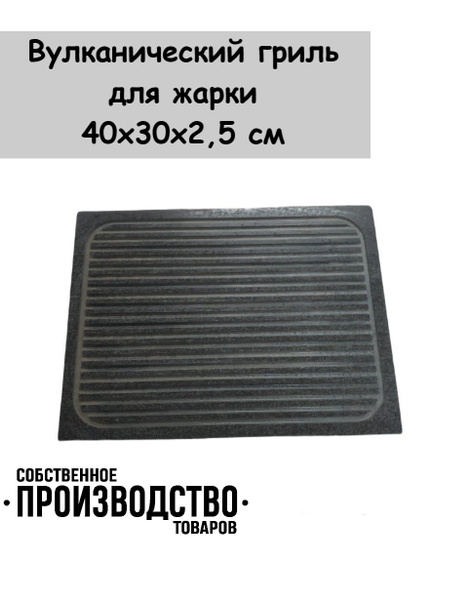 Каменный гриль вулканический, гриль камень для жарки на огне 40х30х2,5 ...