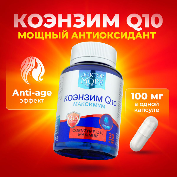 Коэнзим Q10 максимум (Coenzyme Q10 maximum) - 30 капсул, Доктор Море ...