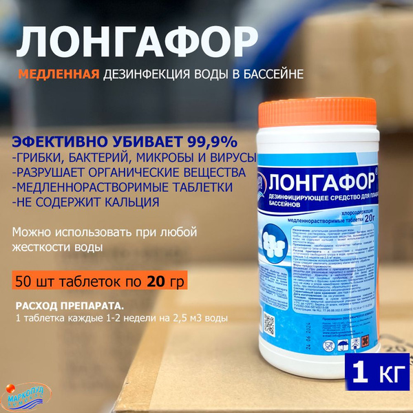 Хлорные таблетки / Лонгафор 20 гр. 1кг (медленная хлорная дезинфекция ...