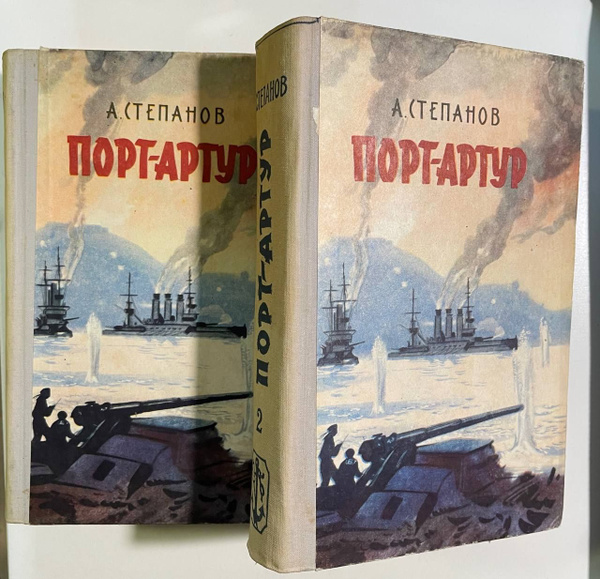 Порт-Артур (комплект из 2 книг) | Степанов Александр Николаевич купить ...