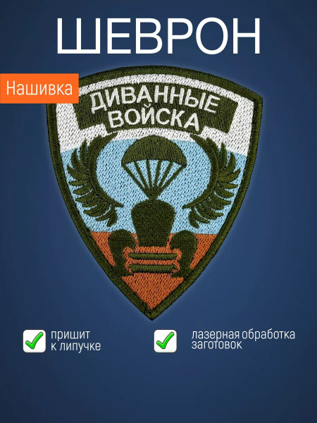 Нашивка на одежду маленькая патч Диванные войска - купить с доставкой ...