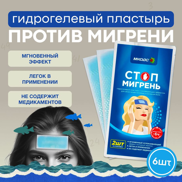 Пластырь охлаждающий обезбаливающий от головной боли мигрени 6шт ...