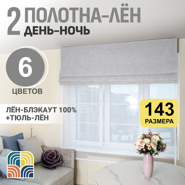 Римские шторы Моя Штора "день-ночь" лен светло-серый 210х160см, светло ...