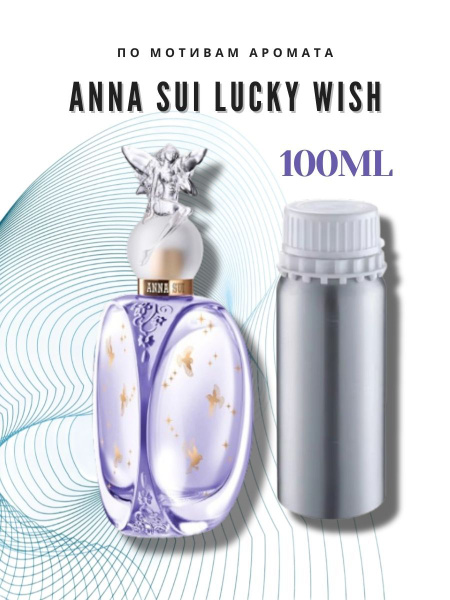 Наливная парфюмерия По мотивам аромата Соблазн Lucky Wish Anna Sui 100 ...