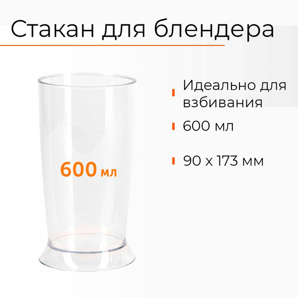 Стакан для блендера, 600 мл купить на OZON по низкой цене (1724019437)