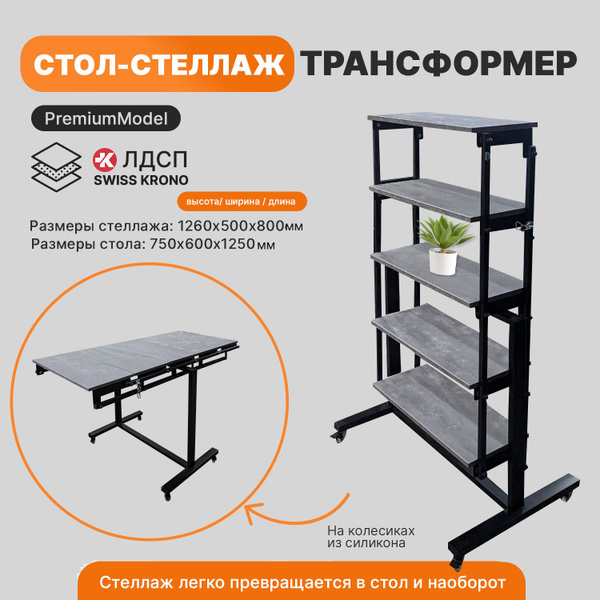 Стол-стеллаж STELLAG Откидной Стол Стеллаж Трансформер_75, 60х125х75 см ...