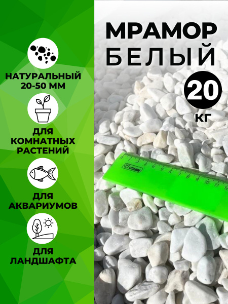 Камни для аквариума, растений и цветов. Галька белая мраморная ...