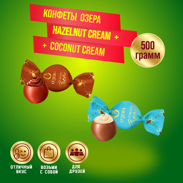 Конфеты Озера Hazelnut Cream + Coconut Cream по 250 гр /500 гр Озерский ...