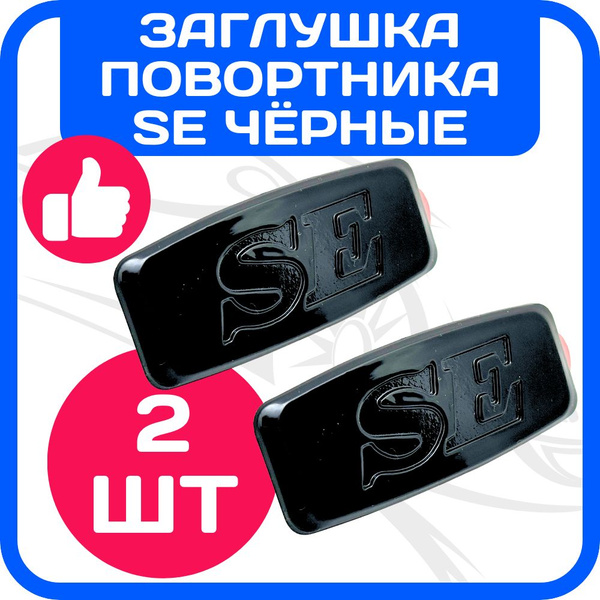 Заглушки повторителя поворота Лада Приора SE черные / Шильдик на крыло ...
