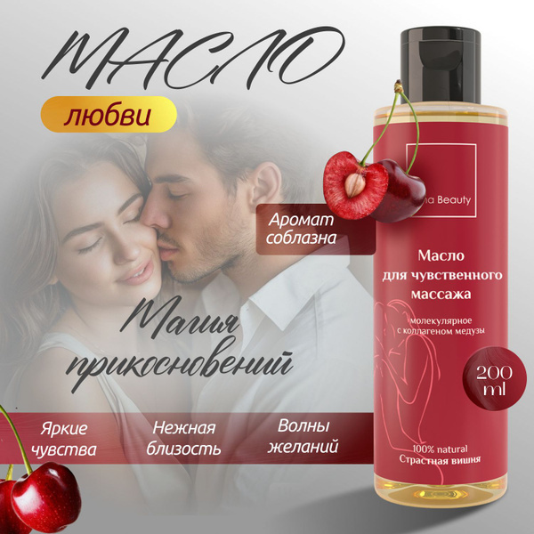 Массажное масло для тела с афродизиаками для интимного эротического ...