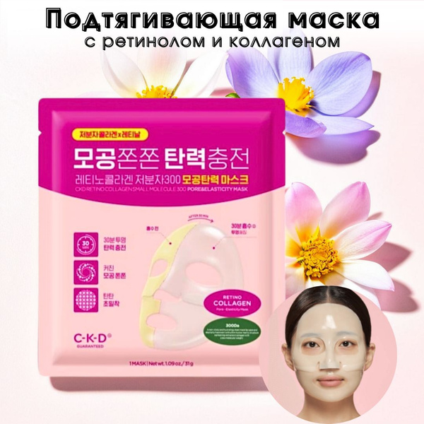 Подтягивающая маска с ретинолом и коллагеном CKD Retino Collagen Small ...