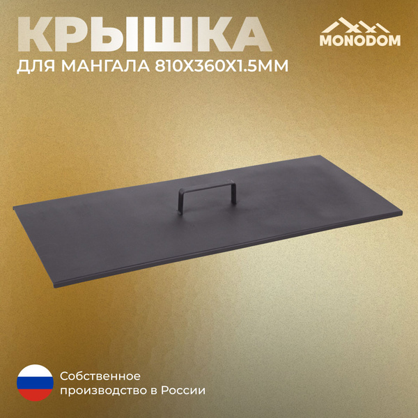 Крышка для мангала 810х360х1.5мм купить на OZON по низкой цене (850912409)
