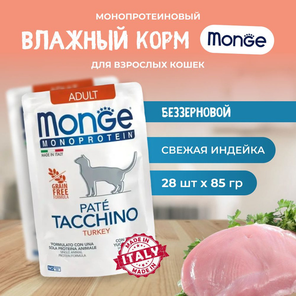 Влажный корм Monge Cat Monoprotein для взрослых кошек с Уткой, 28x85 гр ...