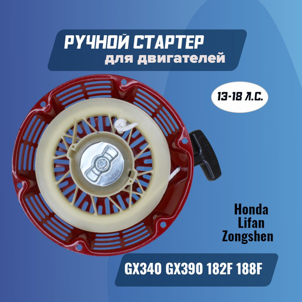 Стартер ручной GX340 GX390, 182F 188F, 190F, 192F (для двигателя ...