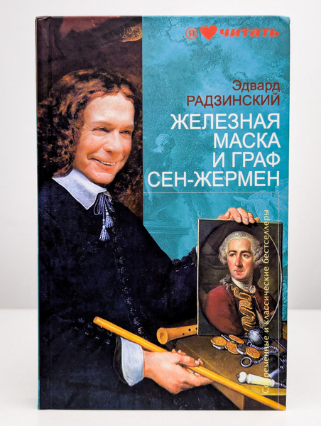 Железная маска и граф Сен-Жермен купить на OZON по низкой цене (1726367055)