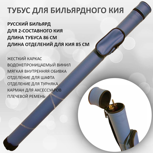 Тубус для кия бильярдного Porter Round Plus 86 см русский бильярд 2 ...