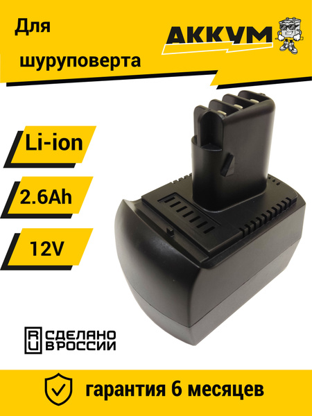 Аккумулятор для METABO 12V 2.6Ah Li-Ion купить на OZON по низкой цене ...