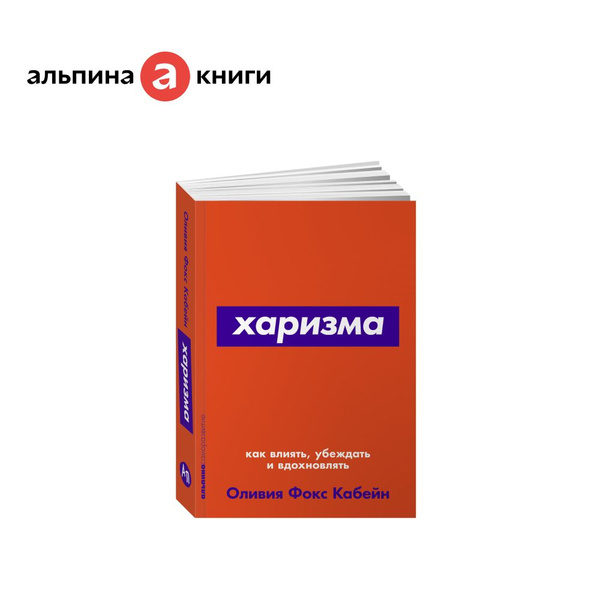 Харизма: Как влиять, убеждать и вдохновлять | Фокс Кабейн Оливия купить ...
