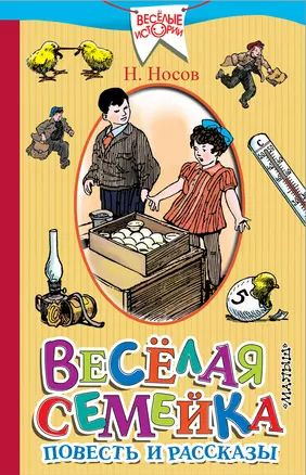 Весёлая семейка. Повесть и рассказы купить на OZON по низкой цене ...