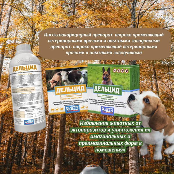 Дельцид - (концентрат-эмульсия) инсектоакарицид для продуктивных ...