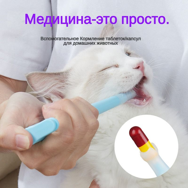 Таблеткодаватель для кошек с двумя сменными насадками/ шприц для ...