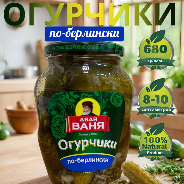 Огурчики маринованные по-берлински Дядя Ваня 680г. купить на OZON по ...