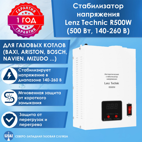 Стабилизатор напряжения Lenz Technic R500W (500 Вт) настенный, для ...