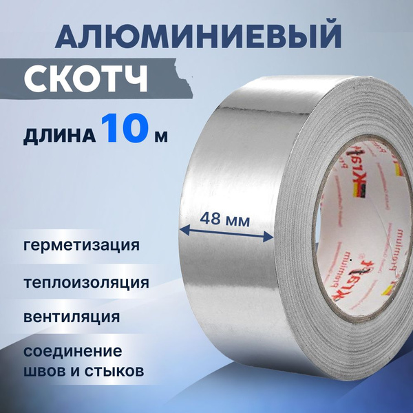 Алюминиевый скотч фольгированный, термостойкий, для вентиляции , 48 мм ...