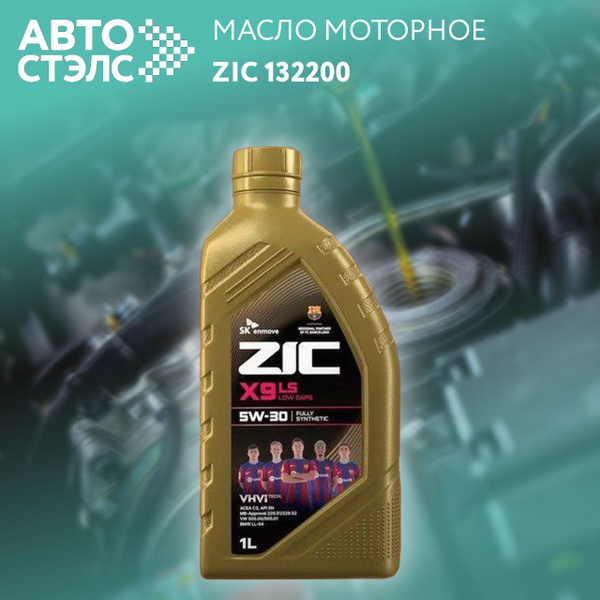 Масло моторное ZIC X9 LS 5W-30 Синтетическое 1 л 132200 купить c ...