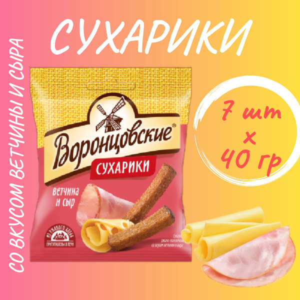 Сухарики "ВОРОНЦОВСКИЕ" со вкусом ветчины и сыра 40гр*7шт. купить на ...