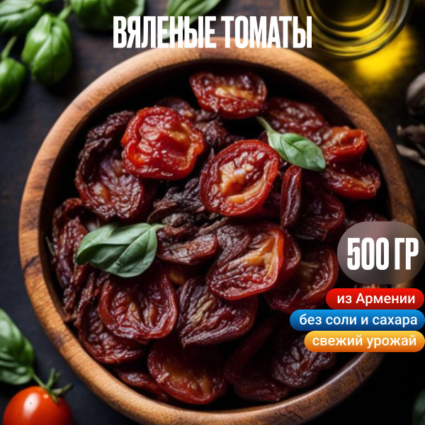 Томаты сушеные без соли (новый урожай), Армения, 500гр, помидоры ...