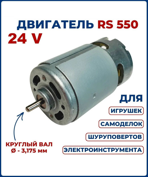 Двигатель (моторчик) RS550 для шуруповерта 24V без шестерни купить на ...