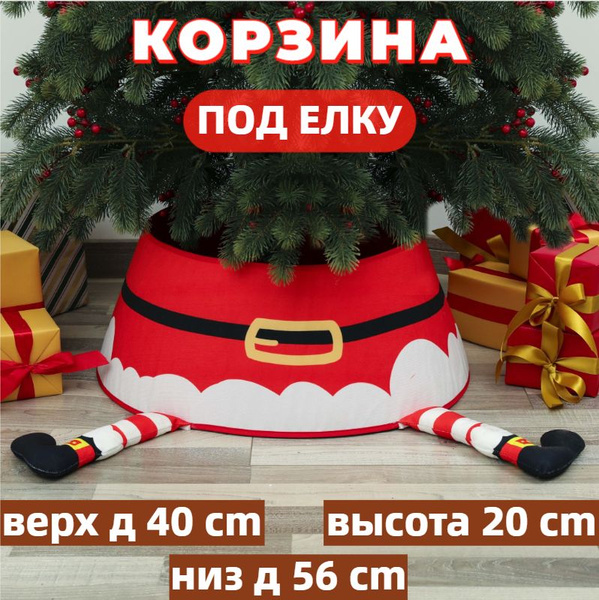 Юбка для новогодней елки, корзина под елку, подставка для елки ...