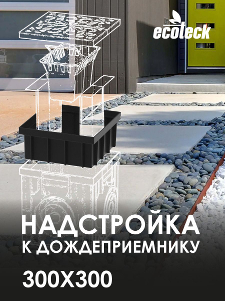 Надстройка к дождеприемнику 300х300 купить на OZON по низкой цене ...