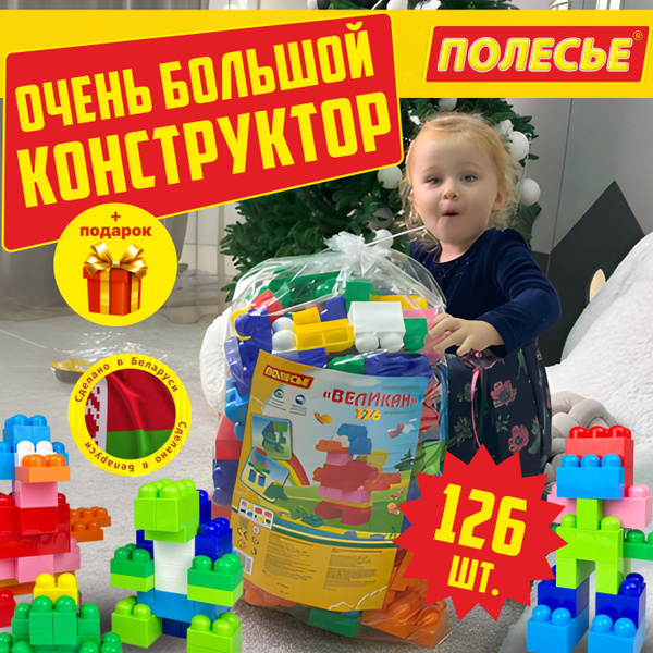 Детский конструктор "Великан", Полесье, развивающий 126 деталей купить ...